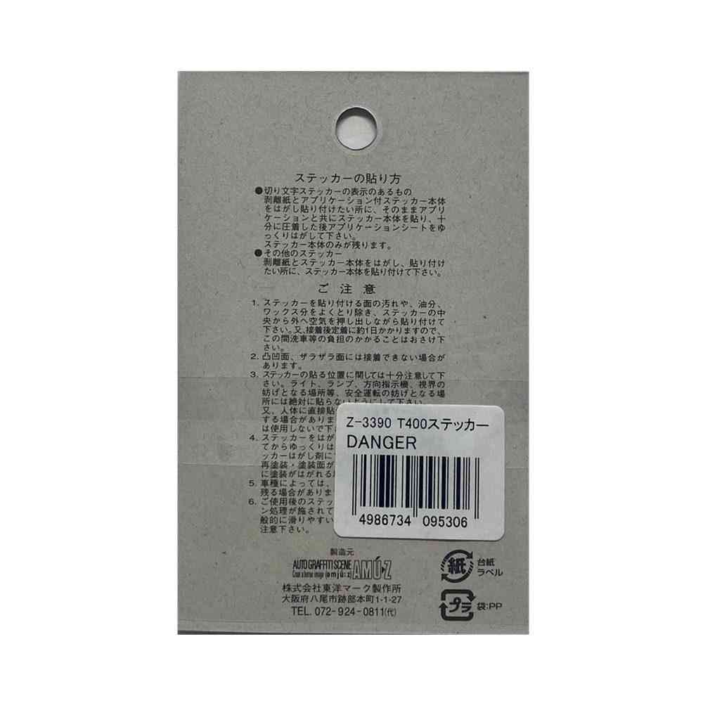 東洋マーク T-400 ステッカー DANGER 白 2枚入 Zー3390