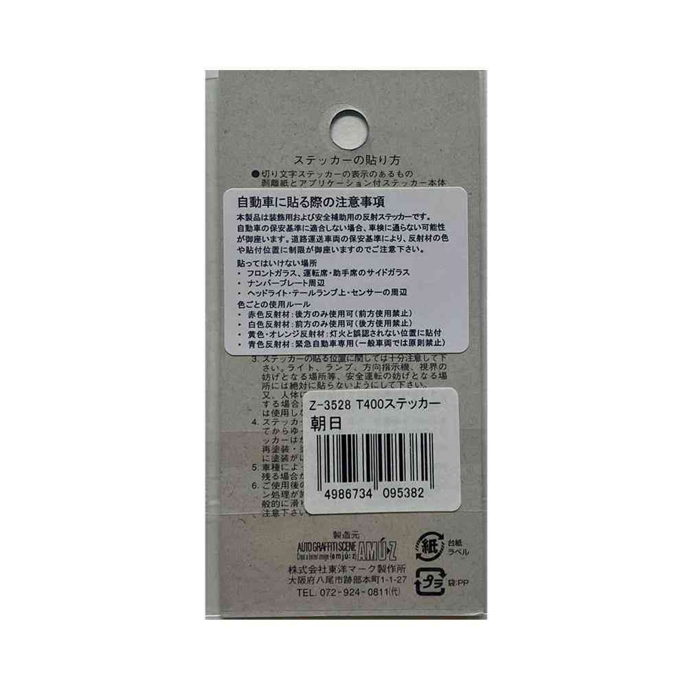 東洋マーク T-400 ステッカー 朝日 反射 Zー3528