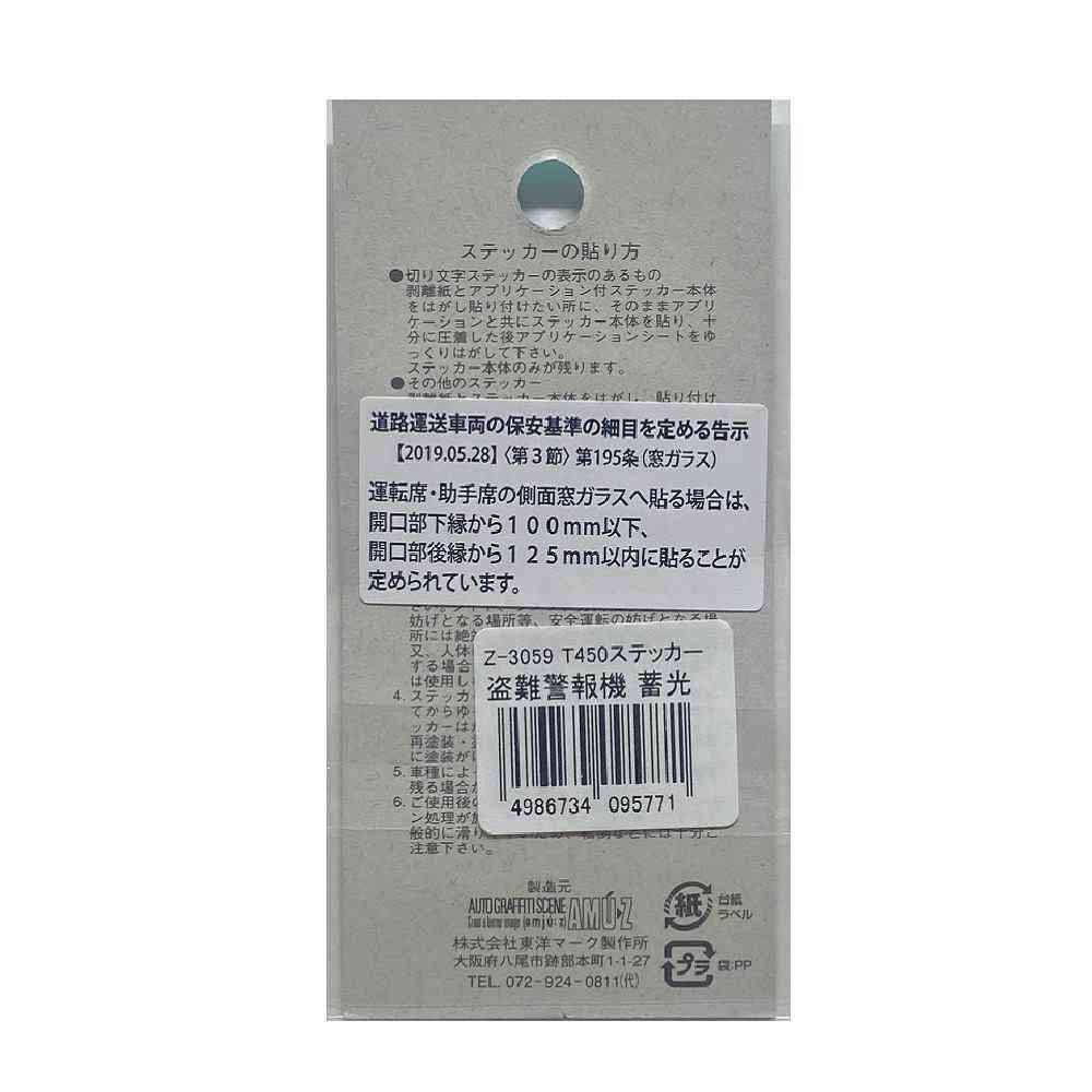 東洋マーク T-450 ステッカー 盗難警報機 蓄光 Z-3059