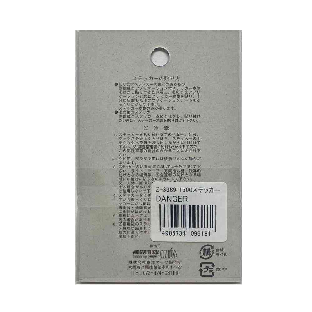 東洋マーク T-500 ステッカー DANGER銀 2枚入(耐熱アルミステッカー) Z-3389