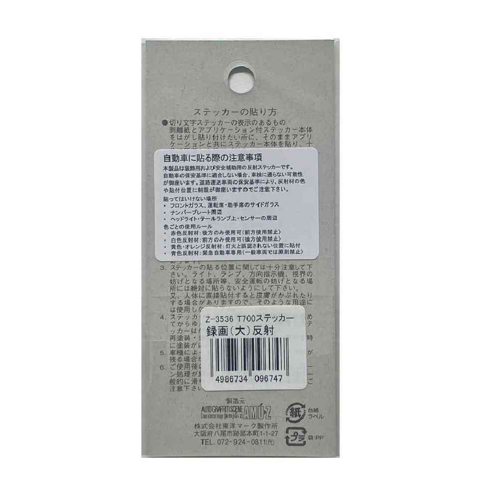 東洋マーク T-700 ステッカー 録画 (大) 反射 Z-3536