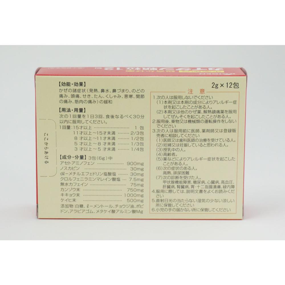 【指定第2類医薬品】カイゲン顆粒 12包 【セルフメディケーション税制対象】