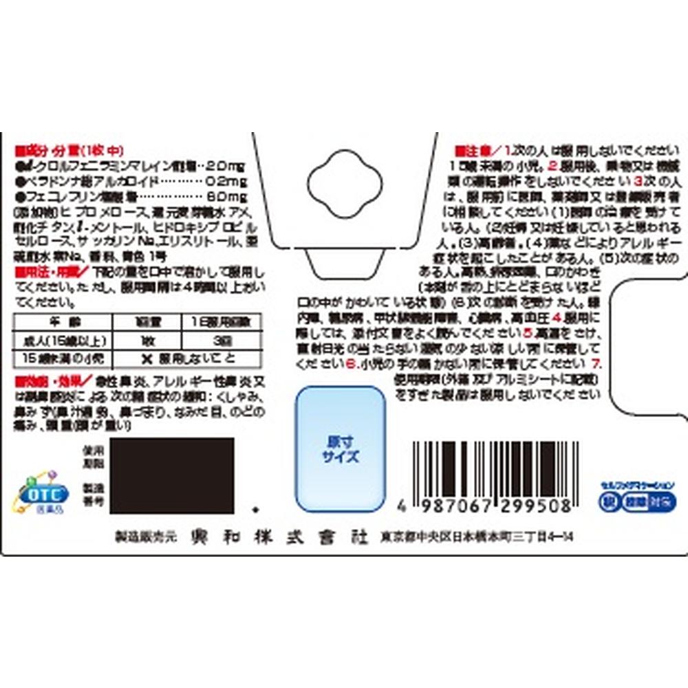 【第2類医薬品】興和 コルゲンコーワ鼻炎フィルムα 18枚 【セルフメディケーション税制対象】