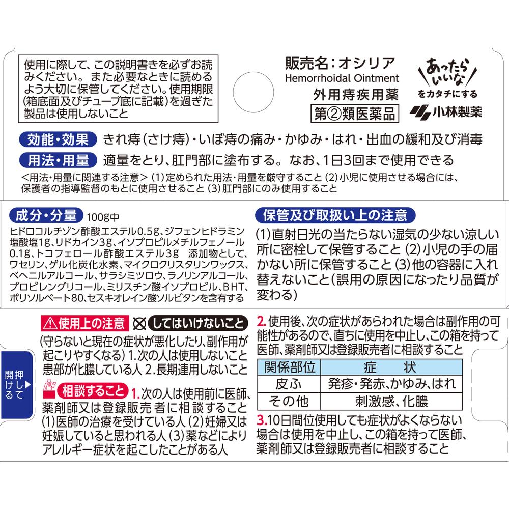 【指定第2類医薬品】オシリア 10g