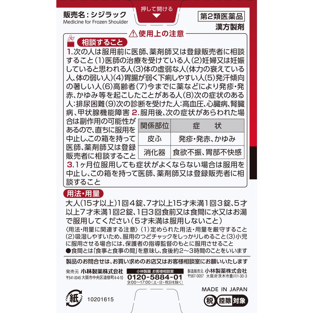 【第2類医薬品】シジラック 84錠 【セルフメディケーション税制対象】