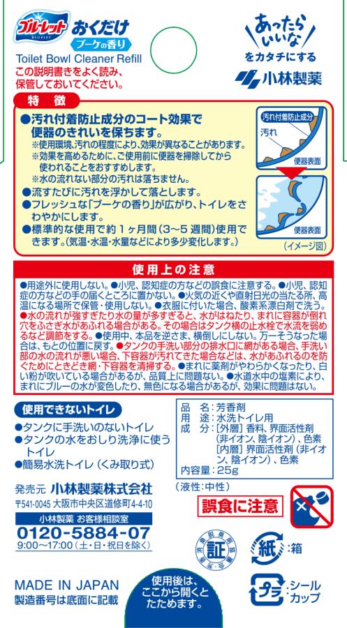 小林製薬 ブルーレットおくだけ 詰替 ブーケ 25g