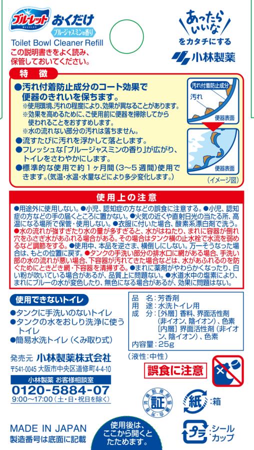 小林製薬 ブルーレットおくだけ 詰替用 ブルージャスミン 25g