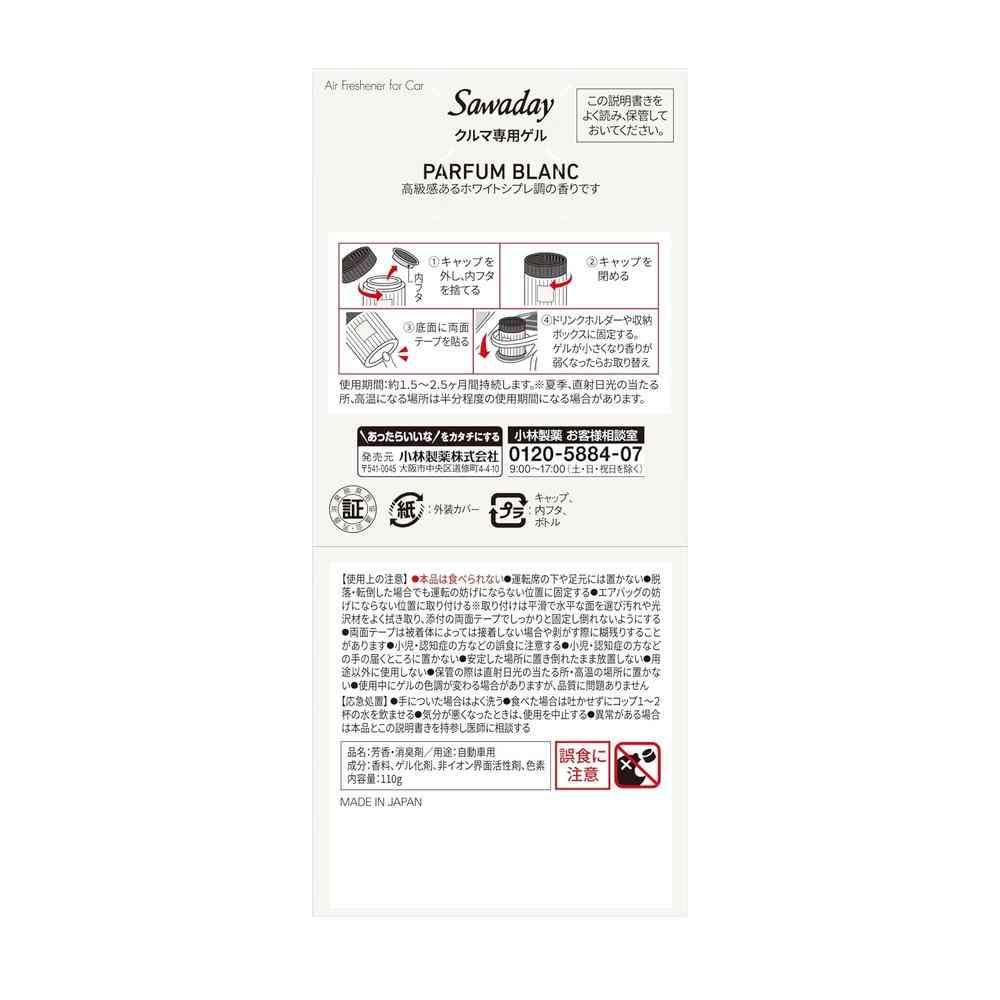 小林製薬 Sawadayクルマ専用ゲル パルファムブラン 110g