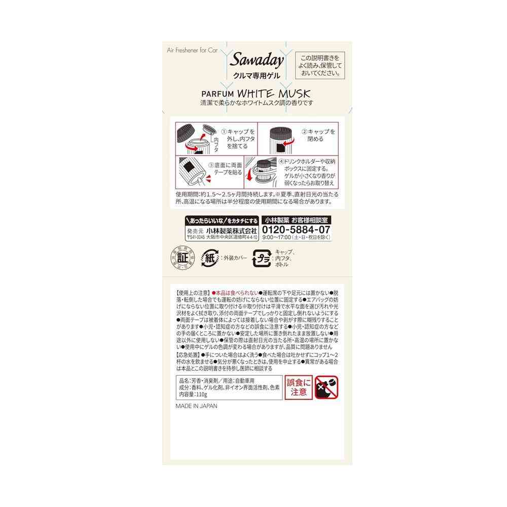 小林製薬 Sawadayクルマ専用ゲル パルファムホワイトムスク 110g