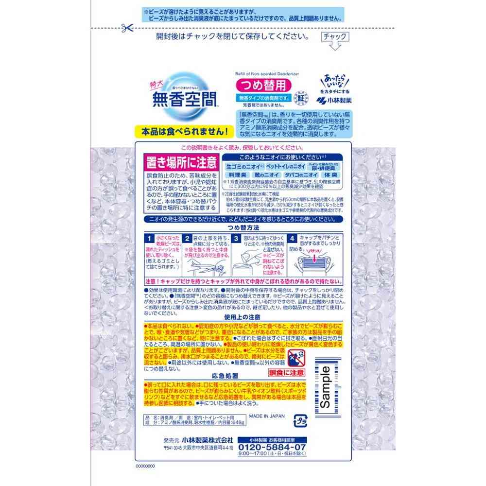 小林製薬 無香空間 特大無香料 つめ替用 648g