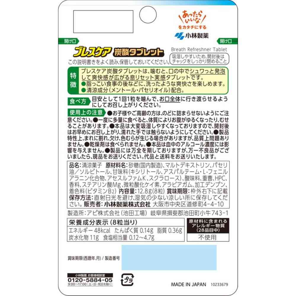 ◆小林製薬 ブレスケア 炭酸タブレット 8粒