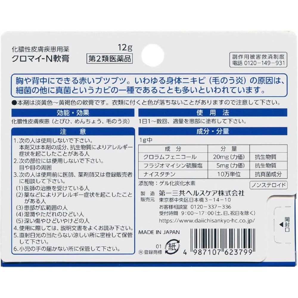 【第2類医薬品】クロマイN軟膏 12g