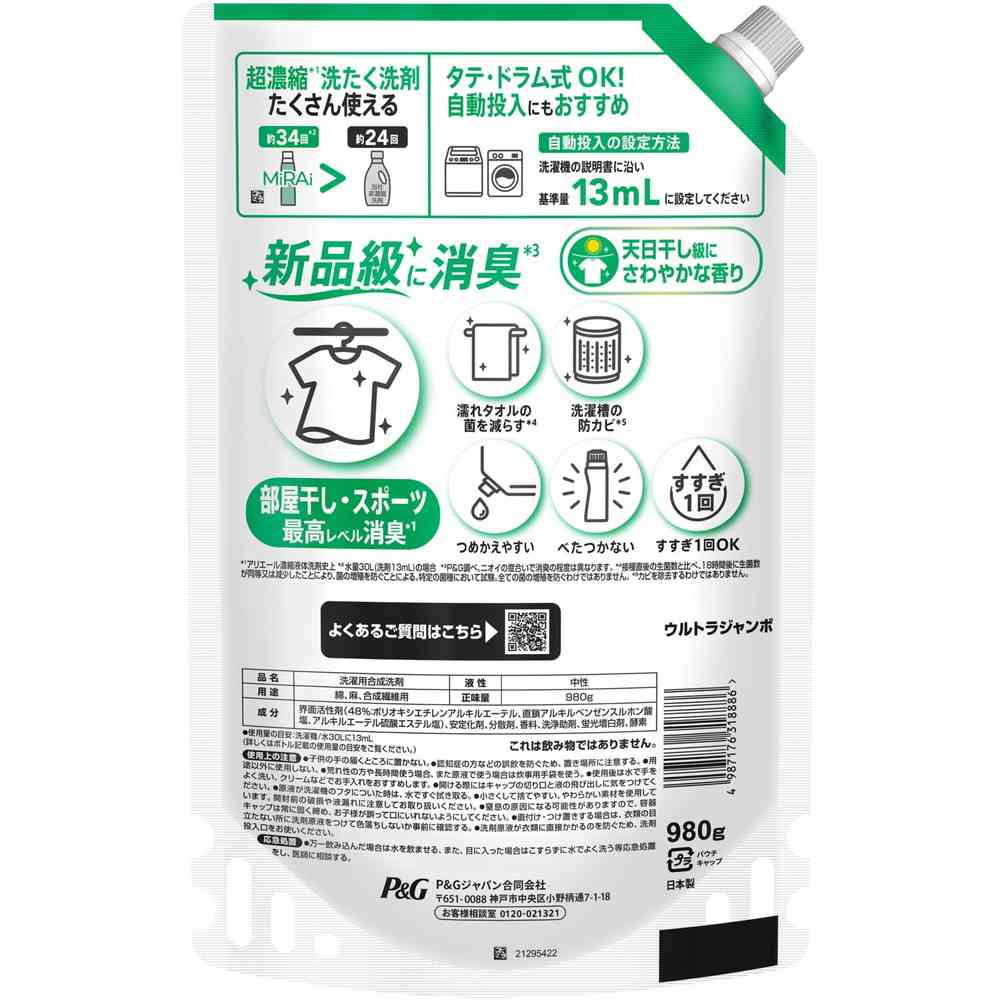 P&G アリエールMiRAi 超濃縮 部屋干し&スポーツつめかえウルトラジャンボサイズ 980g
