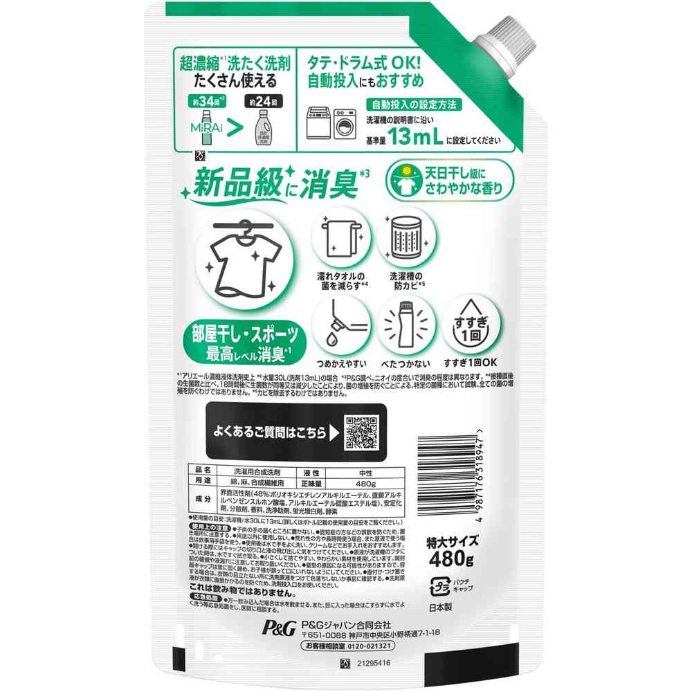 P&G アリエールMiRAi 超濃縮 部屋干し&スポーツつめかえ特大サイズ 480g