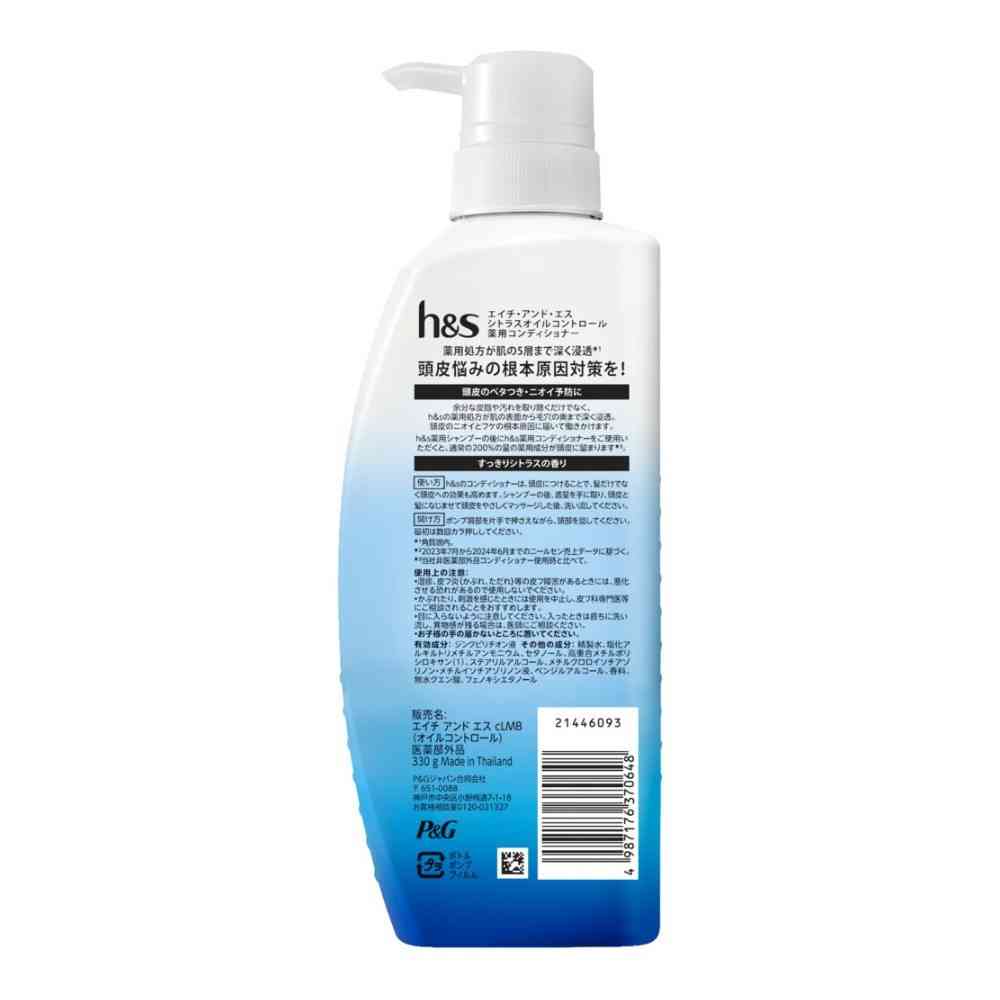 【医薬部外品】P&G h&s シトラスオイルコントロール コンディショナー ポンプ330g
