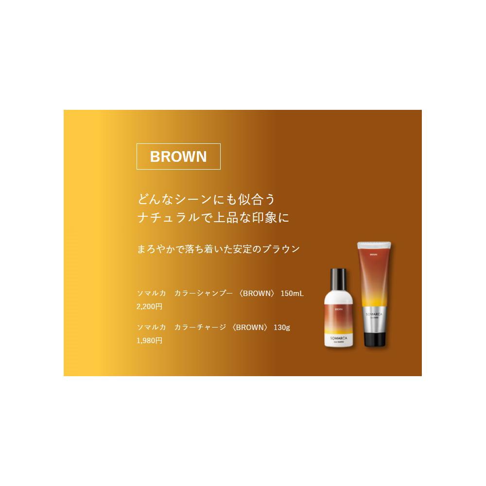 ホーユー ソマルカ カラーシャンプー ブラウン 150ml