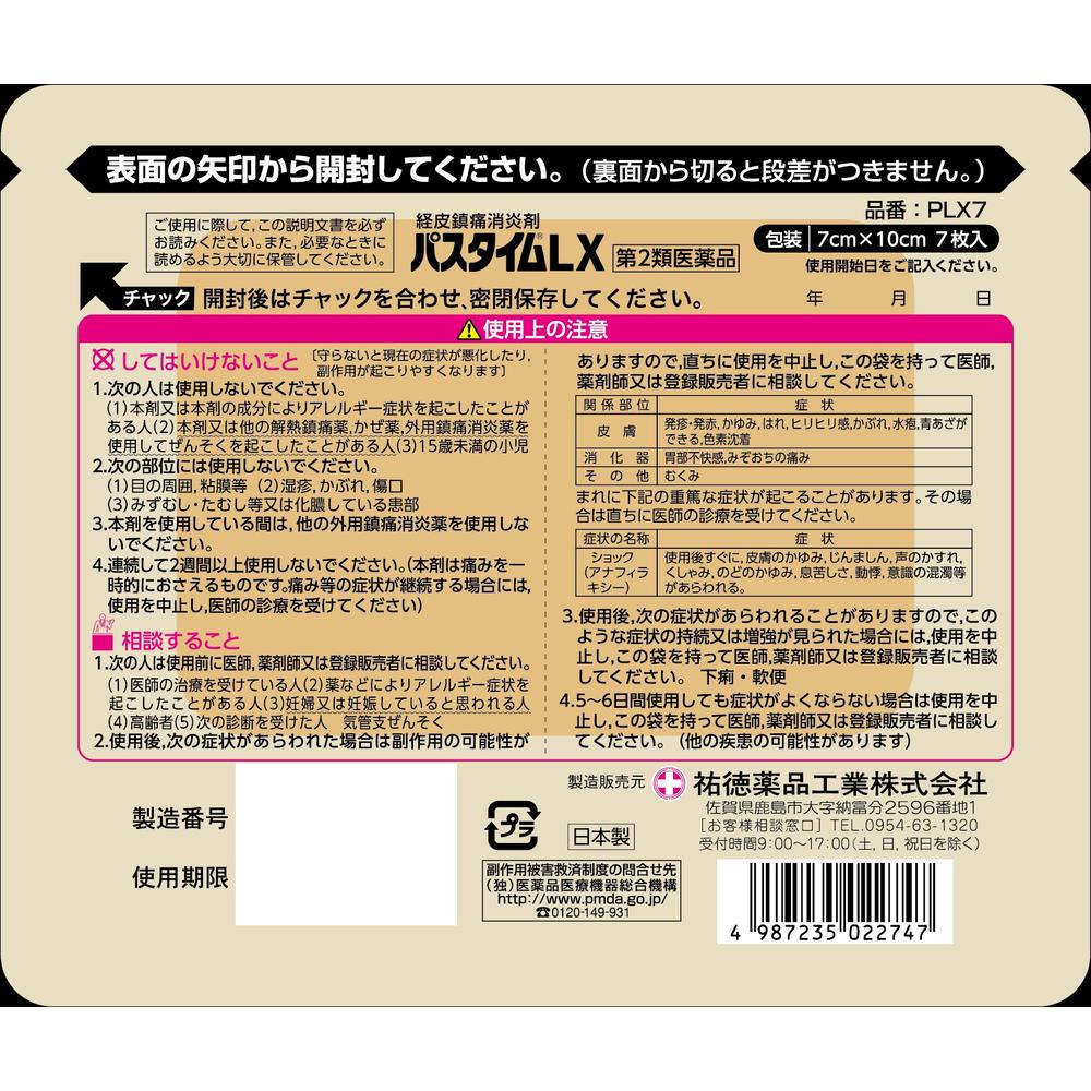 【第2類医薬品】祐徳薬品 パスタイムLX 7枚【セルフメディケーション税制対象】