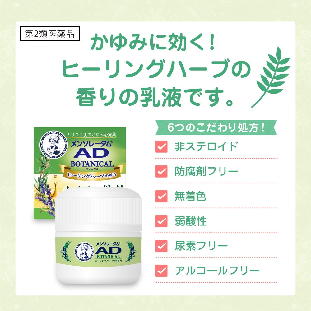 【第2類医薬品】メンソレータムADボタニカル 90g 【セルフメディケーション税制対象】