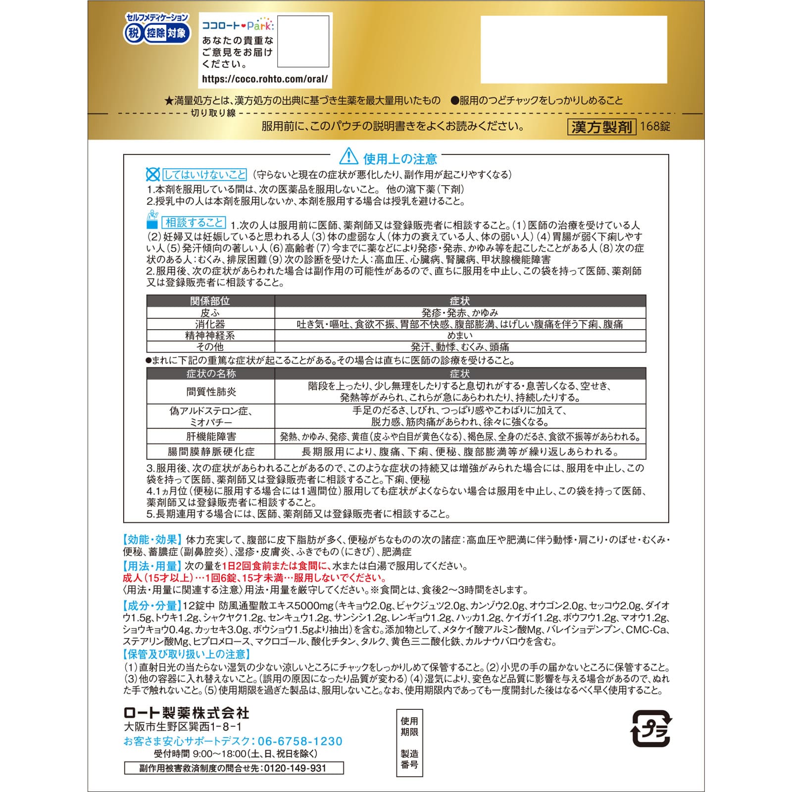 【第2類医薬品】ロート 防風通聖散錠 満量a 168錠 【セルフメディケーション税制対象】