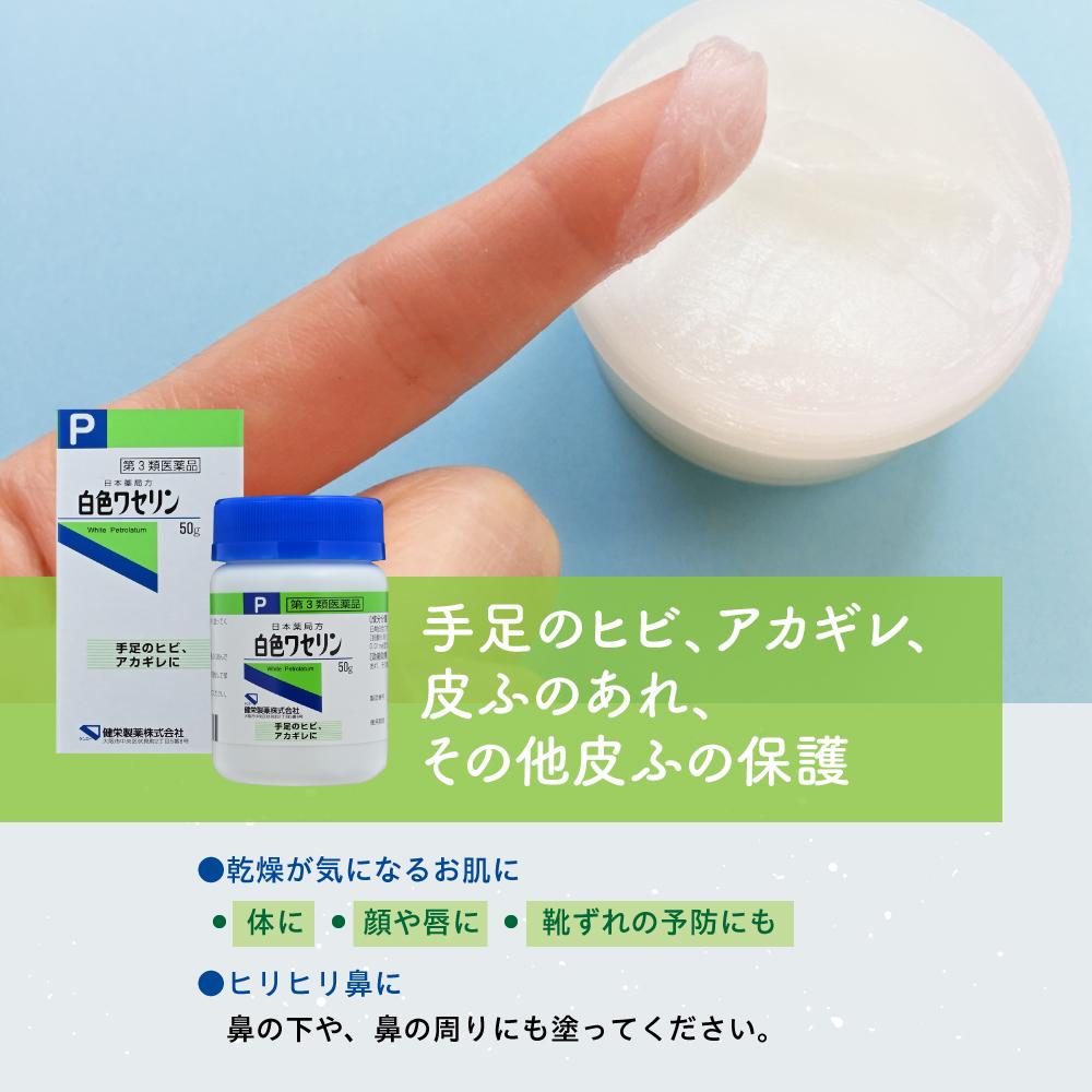【第3類医薬品】健栄製薬 白色ワセリン 50G【3個セット】