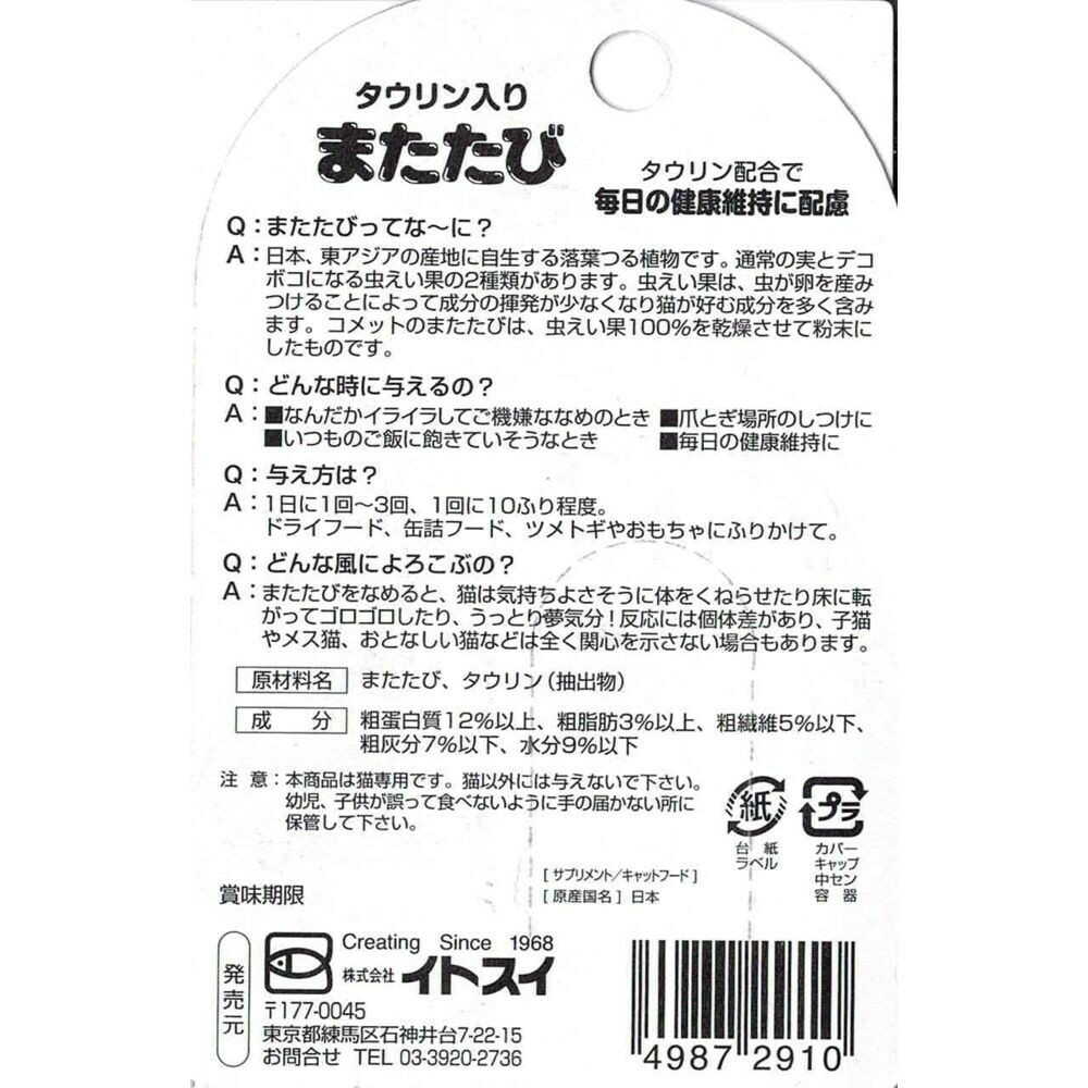 イトスイ タウリン入り またたび 3g