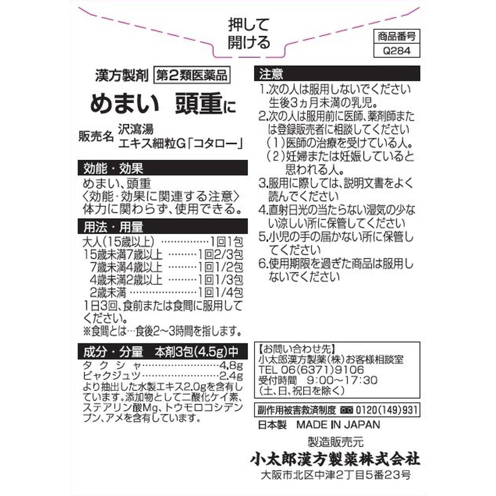 【第2類医薬品】沢瀉湯エキス細粒G(タクシャトウエキス) 18包