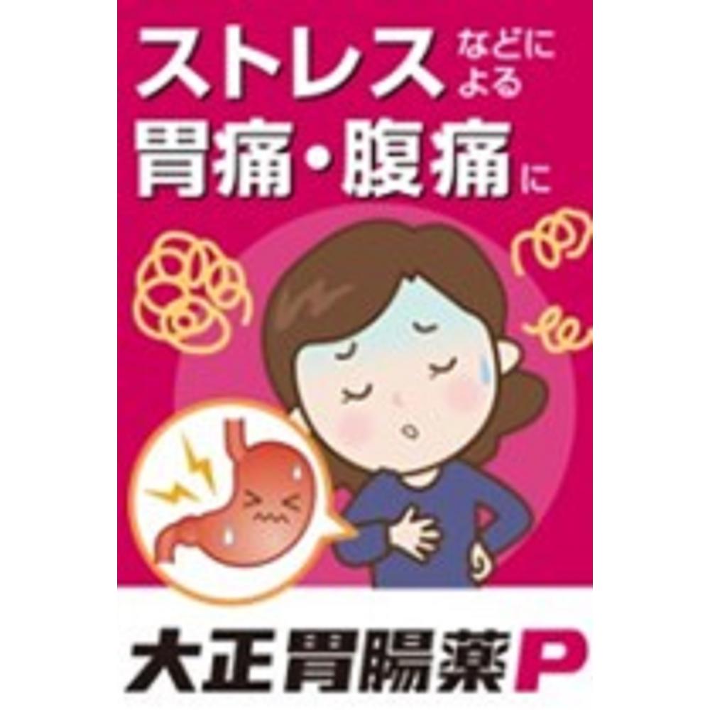 【第2類医薬品】大正製薬 大正胃腸薬P 10カプセル 【セルフメディケーション税制対象】