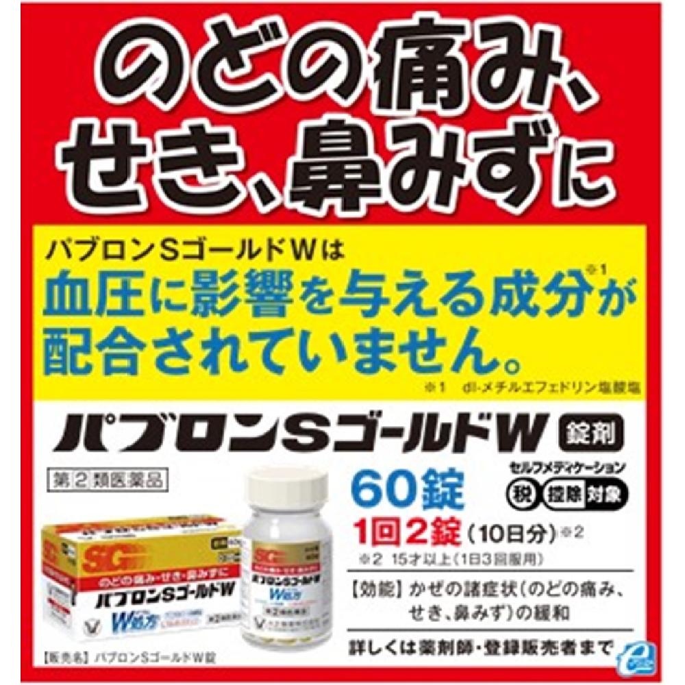 【指定第2類医薬品】パブロンSゴールドW錠 60錠 【セルフメディケーション税制対象】