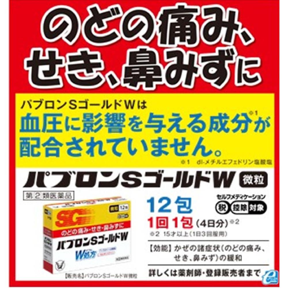 【指定第2類医薬品】パブロンSゴールドW微粒 12包 【セルフメディケーション税制対象】