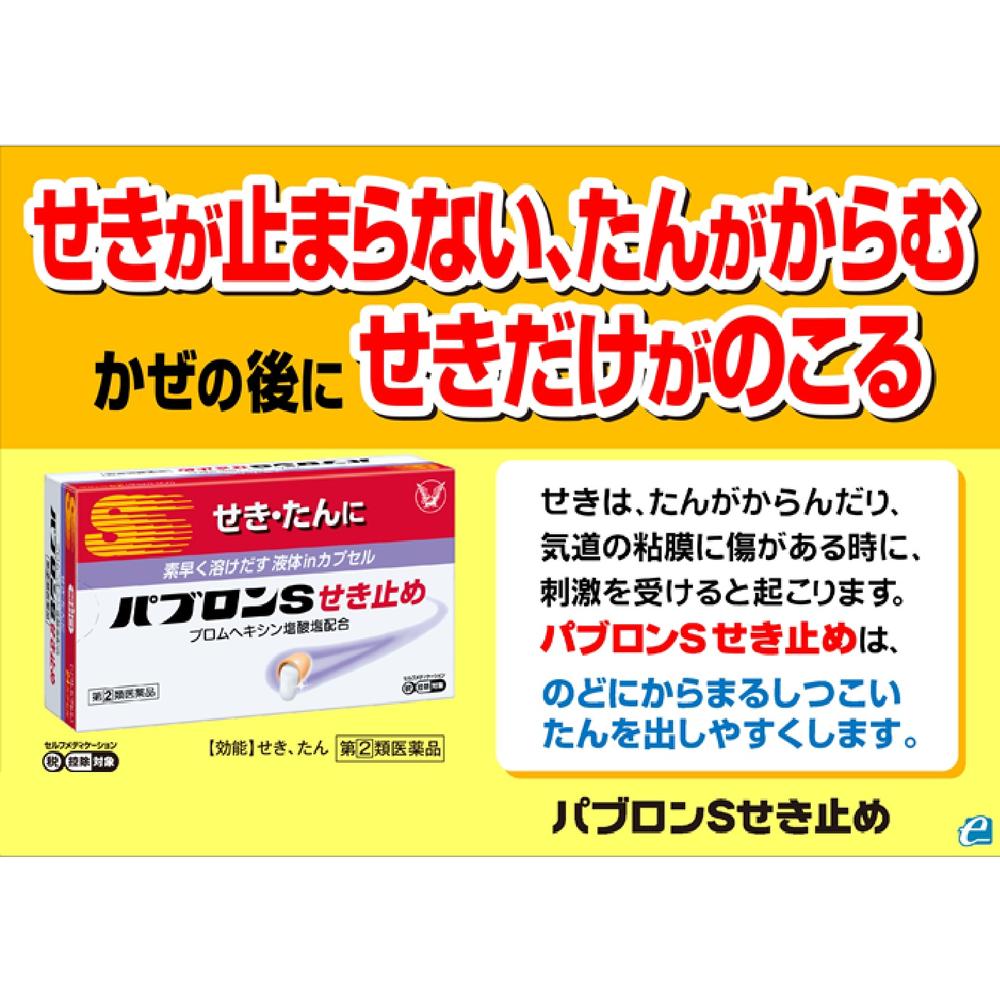 【指定第2類医薬品】パブロンSせき止め 24カプセル 【セルフメディケーション税制対象】