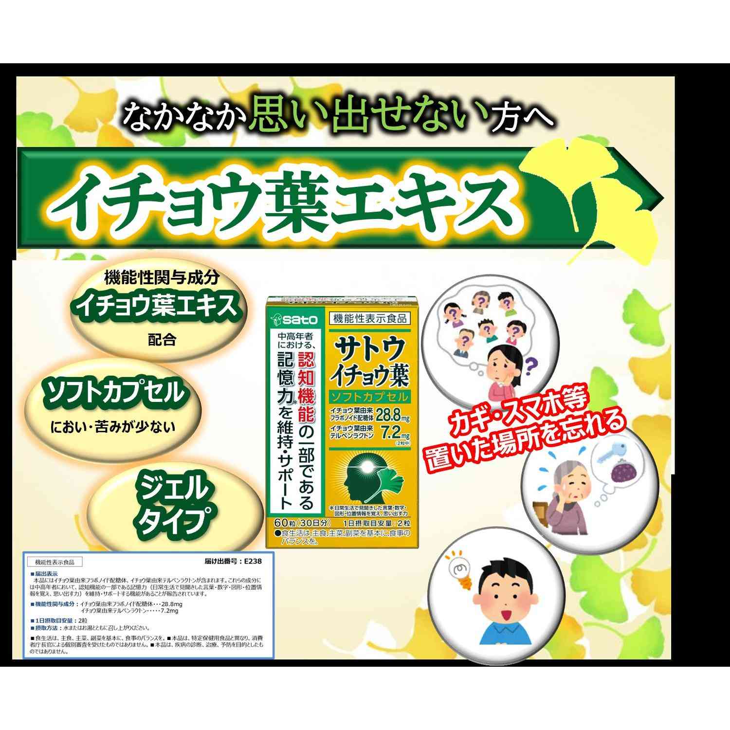 ◆【機能性表示食品】佐藤製薬 サトウ イチョウ葉 60粒
