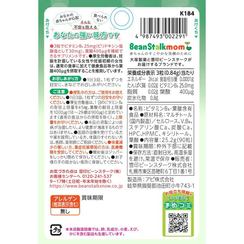 ◆雪印 ビーンスタークマム つわびー 25.2g(90粒)