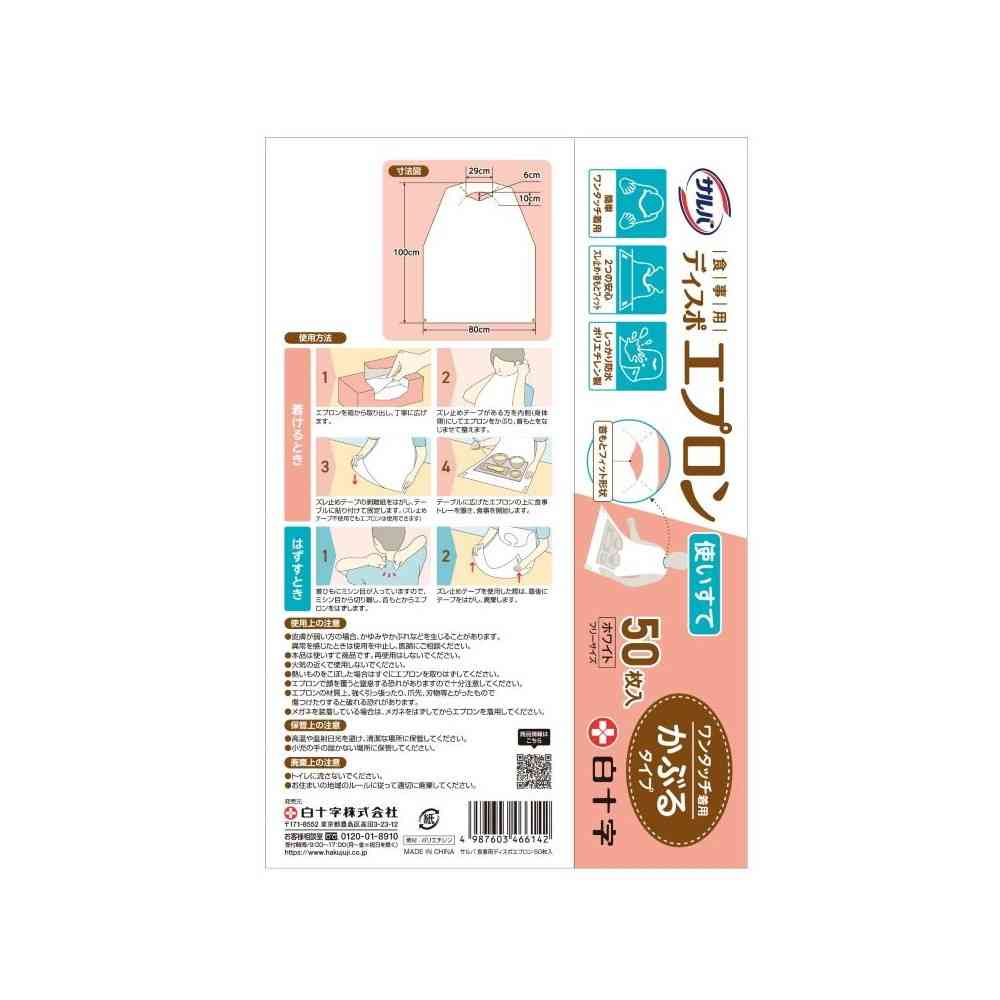 白十字 サルバ 食事用 ディスポ エプロン 50枚