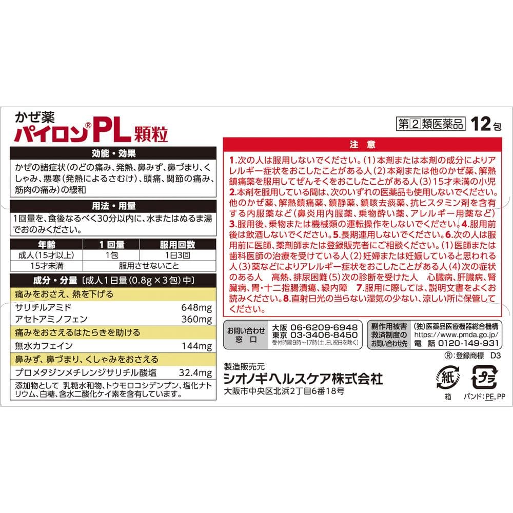 【指定第2類医薬品】パイロンPL顆粒 12包 【セルフメディケーション税制対象】