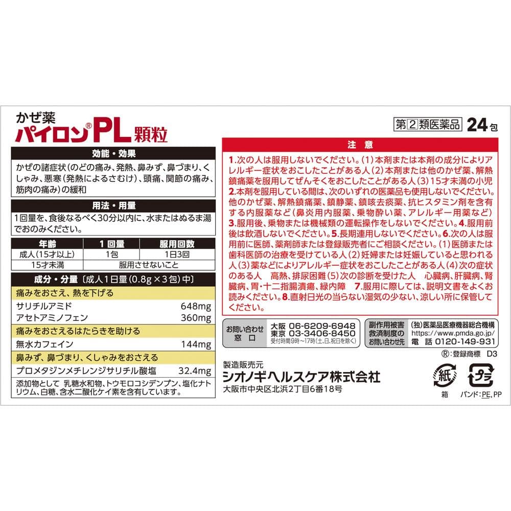 【指定第2類医薬品】パイロンPL顆粒 24包 【3個セット】【セルフメディケーション税制対象】