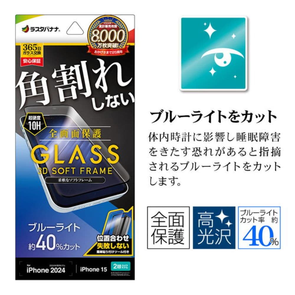 テレホンリース iPhone16/15 ガラスフィルム ブルーライトカット ブラック