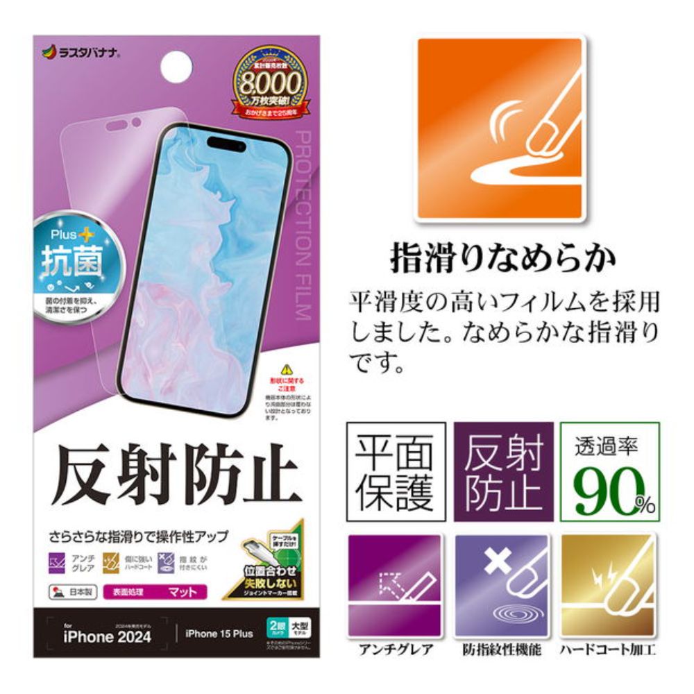 テレホンリース iPhone16Plus/15 Plus フィルム さらさら 反射防止 日本製