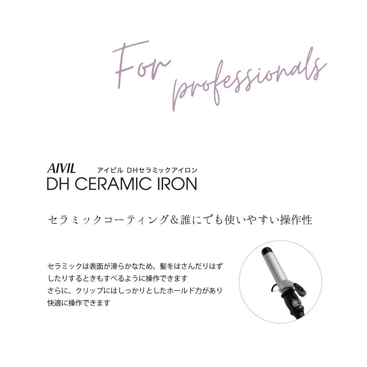 アイビル カールアイロン DHセラミックアイロン 25mm