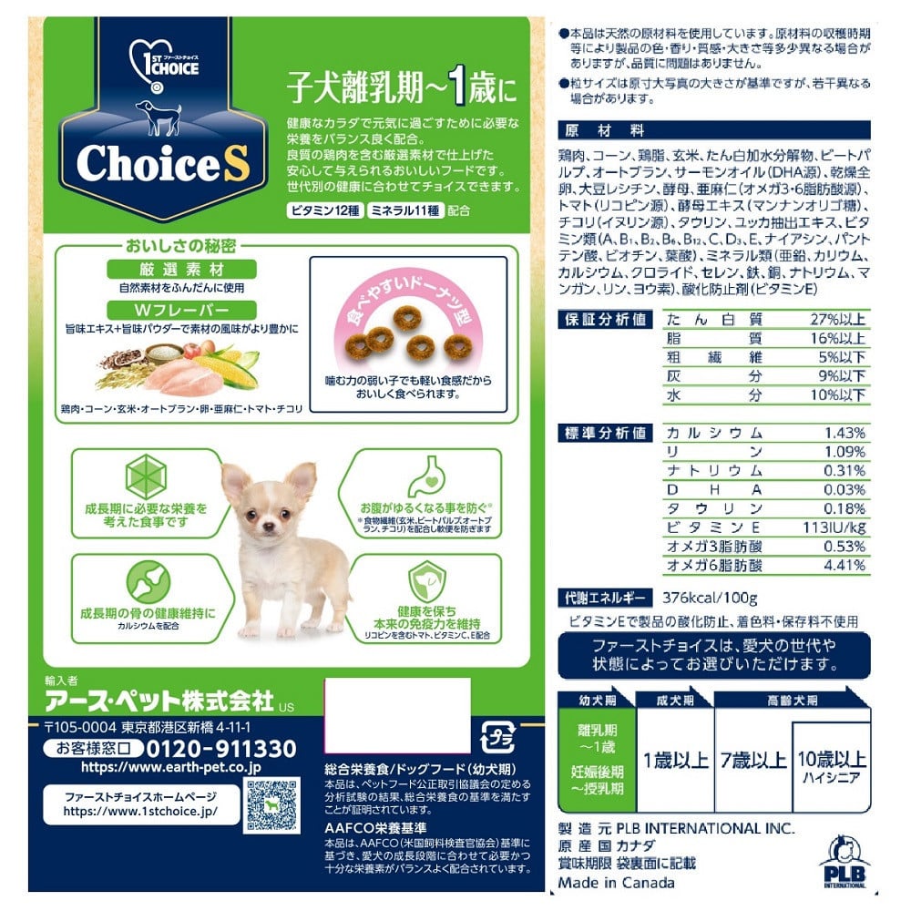 アース・ペット ChoiceS 子犬離乳期~1歳に 2.4kg