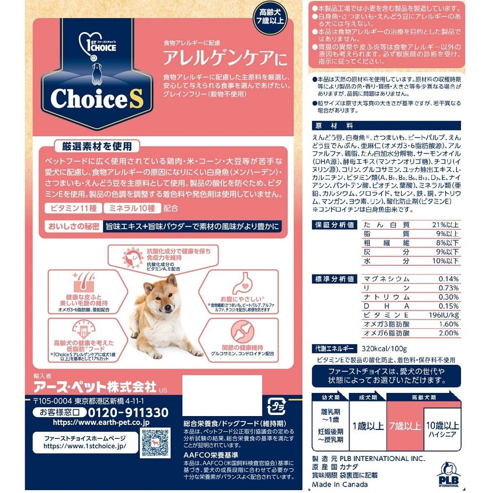 アース・ペット ChoiceS アレルゲンケアに 高齢犬7歳以上 2.4kg