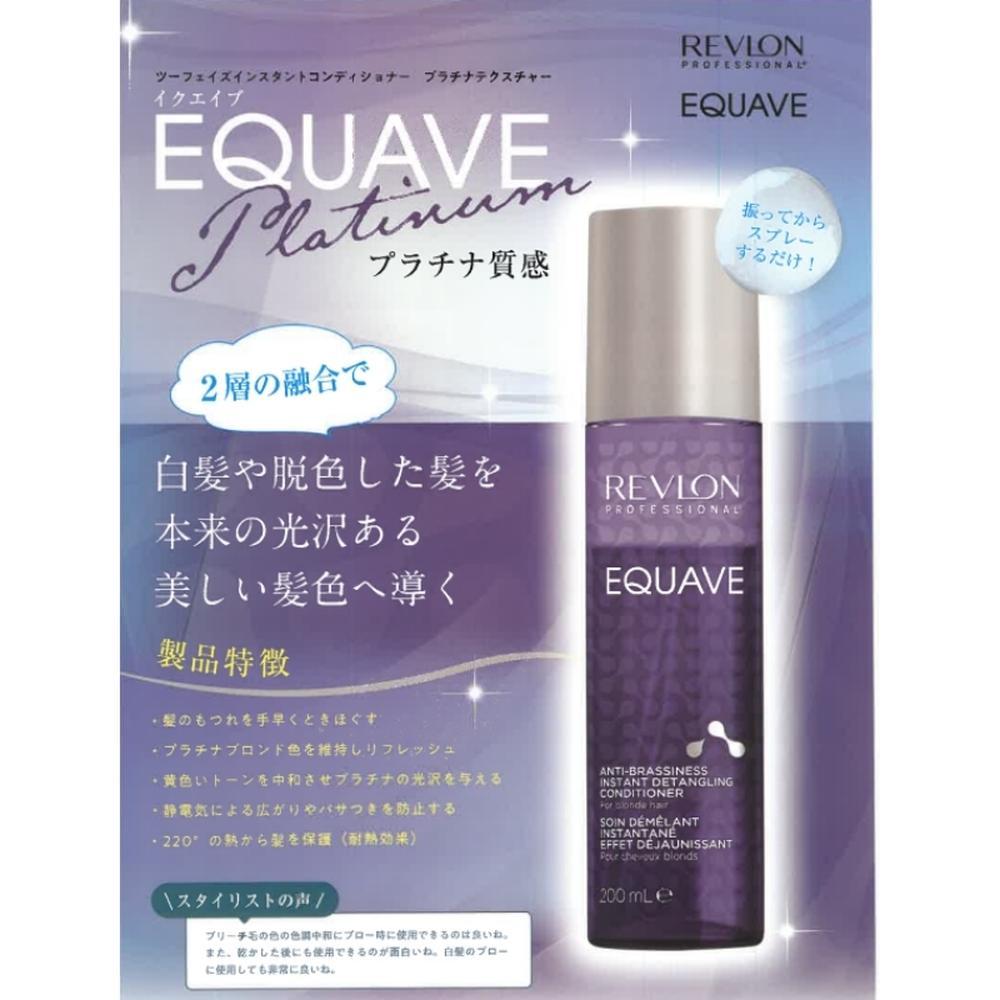 REVLON レブロン イクエイブ ツーフェイズ プラチナヴェールコンディショナー 200ml