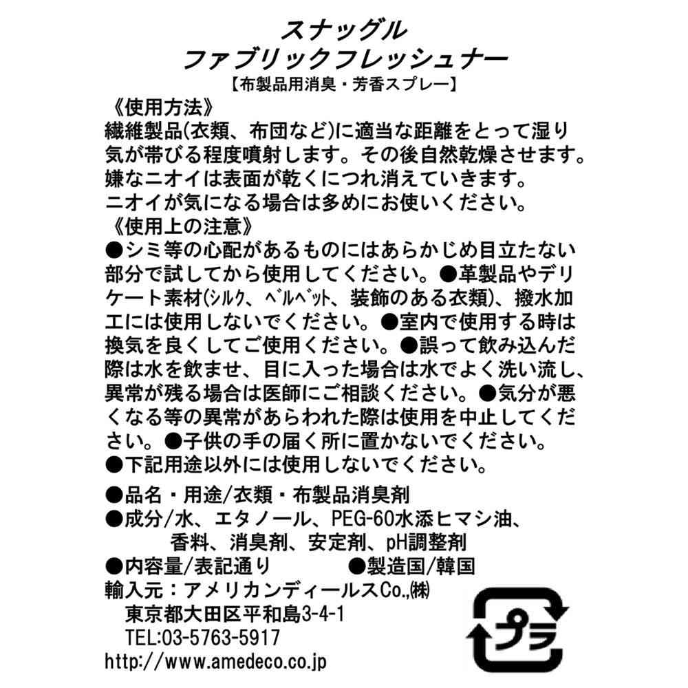 スナッグル ファブリックフレッシュナー ハガブルサンシャイン 150ml