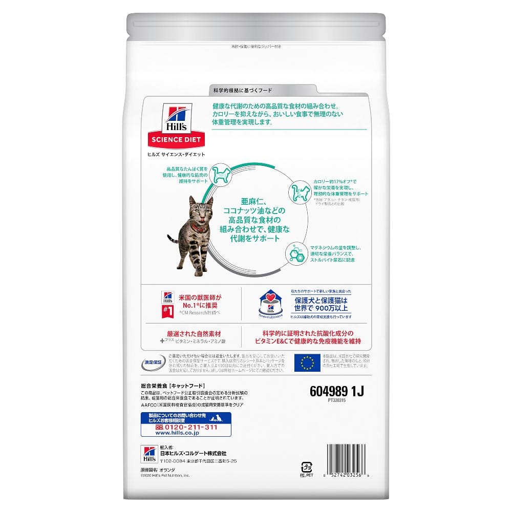 ヒルズ サイエンスダイエット 猫用減量サポートチキン 2.5kg