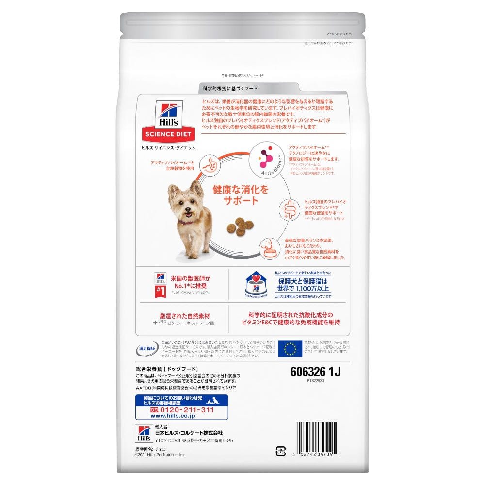 ヒルズ サイエンスダイエット 腸の健康サポート小型犬1歳チキン 2.5kg