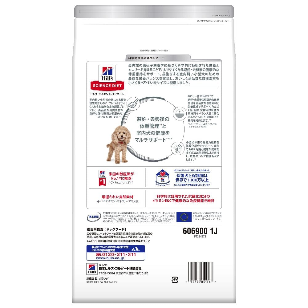 ヒルズ サイエンスダイエット 室内小型犬用避妊・去勢後 2.5kg