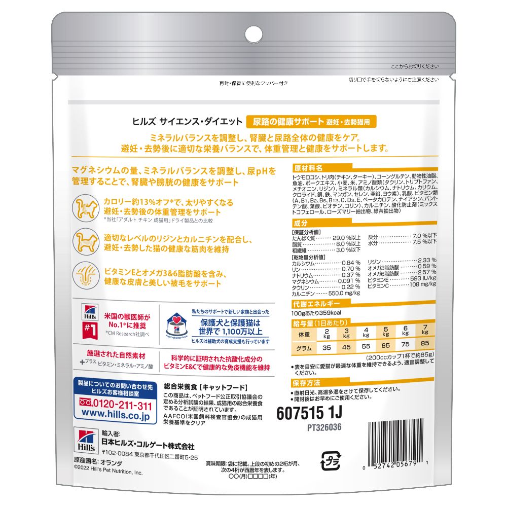 ヒルズ サイエンスダイエット 猫用尿路健康避妊去勢チキン 200g