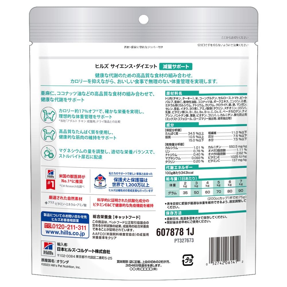 ヒルズ サイエンスダイエット 猫用減量サポートチキン 200g
