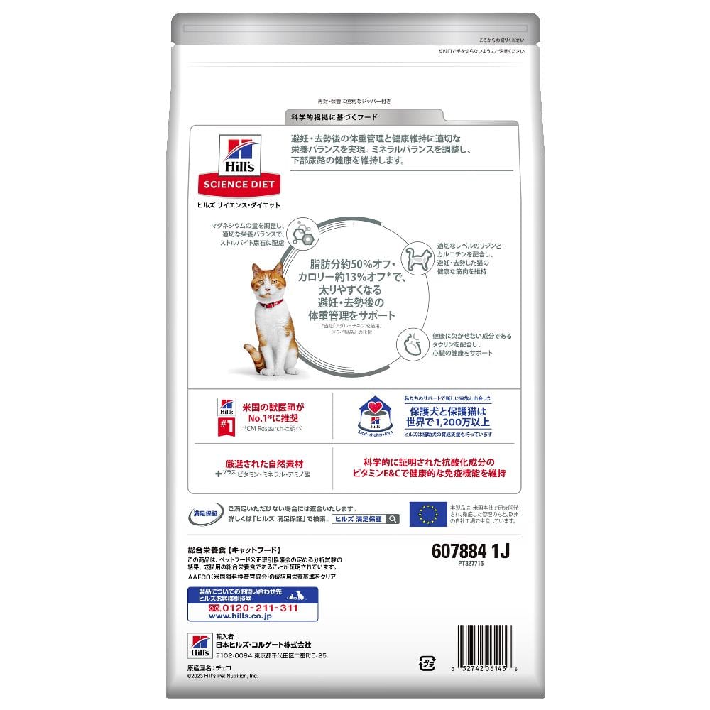 ヒルズ サイエンスダイエット 猫用避妊去勢後-6歳チキン 2.5kg