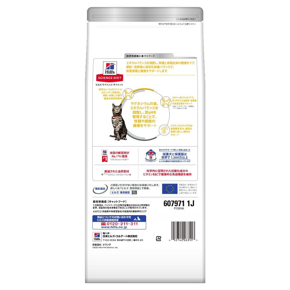 ヒルズ サイエンスダイエット 猫用尿路健康避妊去勢チキン 1.25kg