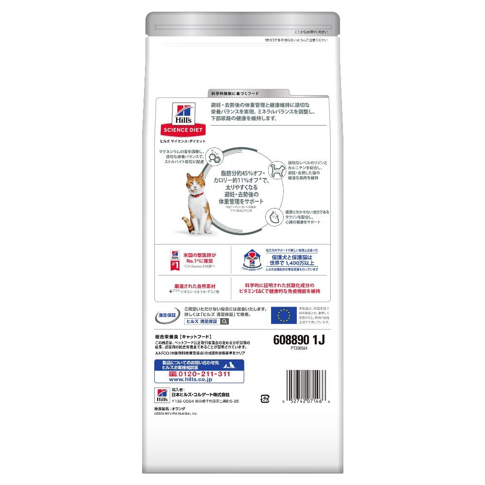 ヒルズ サイエンスダイエット 猫用避妊去勢後-6歳サーモン&チキン 1.25kg